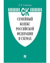Семейный кодекс кодекс Российской Федерации по состоянию 15.10.2021 с таблицей изменений и с путеводителем по судебной практике