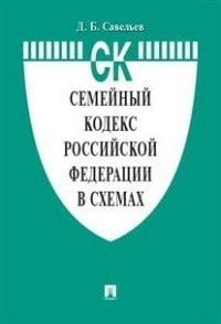 Семейный кодекс кодекс Российской Федерации по состоянию 15.10.2021 с таблицей изменений и с путеводителем по судебной практике