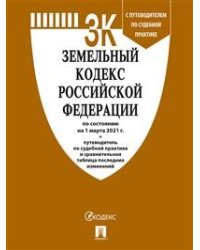 Земельный кодекс Российской Федерации по состоянию на 25.10.2021 с таблицей изменений и с путеводителем по судебной практике