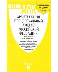 Арбитражный процессуальный кодекс РФ по состоянию на 25.10.2021 с таблицей изменений