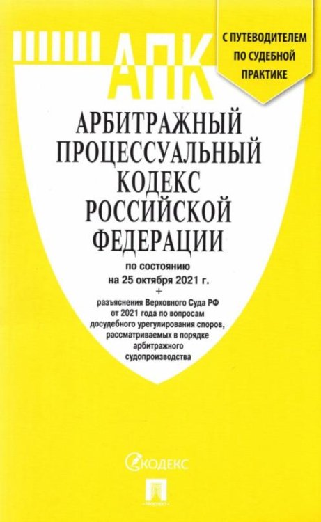 Арбитражный процессуальный кодекс РФ по состоянию на 25.10.2021 с таблицей изменений