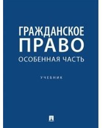 Гражданское право. Особенная часть. Учебник