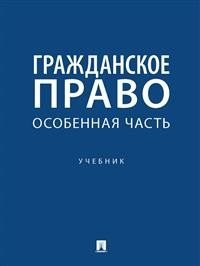 Гражданское право. Особенная часть. Учебник