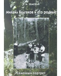 Михаил Булгаков и его родные. Семейный портрет