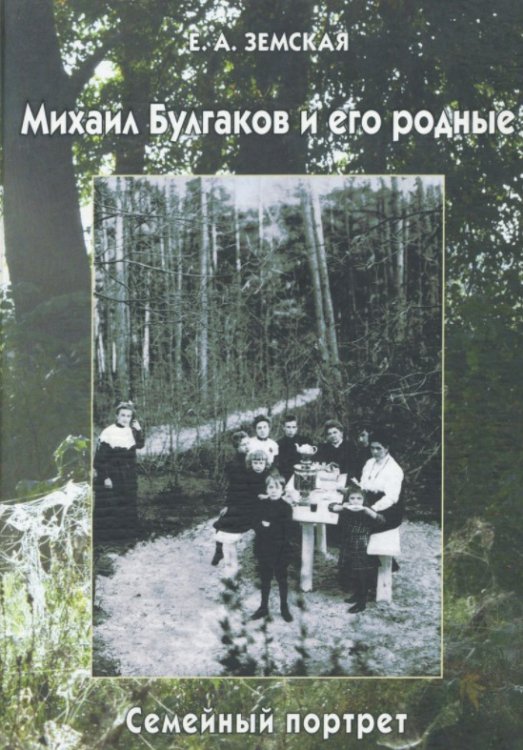 Михаил Булгаков и его родные. Семейный портрет
