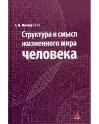Структура и смысл жизненного мира человека