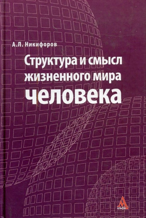 Структура и смысл жизненного мира человека