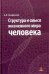 Структура и смысл жизненного мира человека