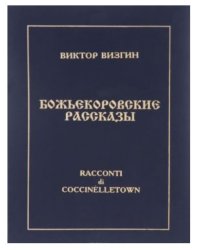 Божьекоровские рассказы. Инопланетная эпопея