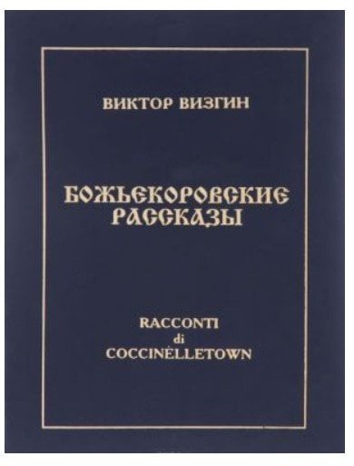 Божьекоровские рассказы. Инопланетная эпопея