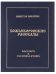 Божьекоровские рассказы. Инопланетная эпопея