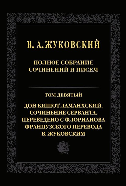 Полное собрание сочинений и писем. В 20-ти томах. Том 9. Дон Кишот Ламанхский. Сочинение Серванта Полное собрание сочинений и писем. В 20-ти томах. Том 9. Дон Кишот Ламанхский. Сочинение Серванта