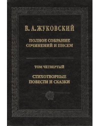 Полное собрание сочинений и писем. В 20-ти томах. Том 4. Стихотворения, повести и сказки