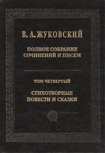 Полное собрание сочинений и писем. В 20-ти томах. Том 4. Стихотворения, повести и сказки
