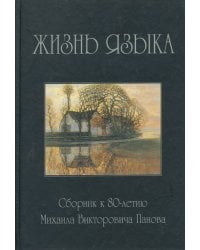 Жизнь языка. Сборник к 80-летию М.В. Панова
