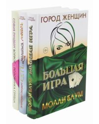 Лучшее чтение на лето. Выпуск 1. Комплект из 3-х книг: Большая игра. Есть, молиться, любить. Воспрос - половинка сердца (количество томов: 3)