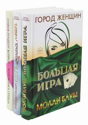 Лучшее чтение на лето. Выпуск 1. Комплект из 3-х книг: Большая игра. Есть, молиться, любить. Воспрос - половинка сердца (количество томов: 3)