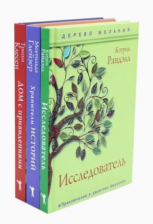 Новая детская классика. Комплект из 3-х книг: Исследователь. Хранители историй. Дом с привидениями (количество томов: 3)