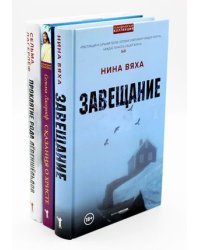 Скандинавская коллекция. Комплект из 3-х книг: Завещание. Сказание о Христе. Проклятие рода Лёвеншёльдов (количество томов: 3)