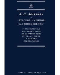"Русское именное словоизменение" с приложением избранных работ по современному русскому языку и общему языкознанию