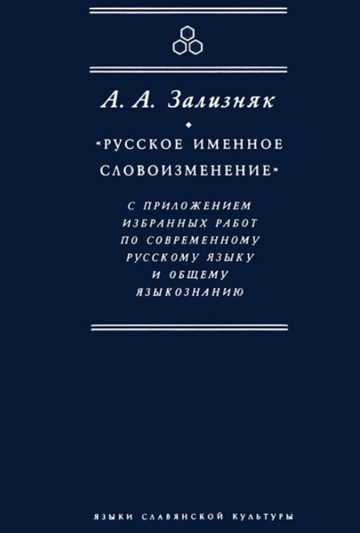 "Русское именное словоизменение" с приложением избранных работ по современному русскому языку и общему языкознанию