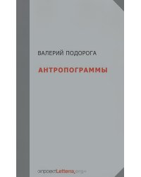 Антропограммы. Опыт самокритики