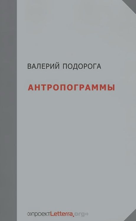 Антропограммы. Опыт самокритики