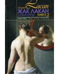 Семинары. Книга 2. "Я" в теории Фрейда и в технике психоанализа (1954-1955)