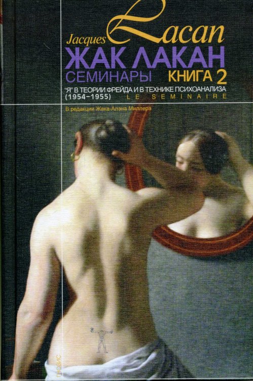 Семинары. Книга 2. "Я" в теории Фрейда и в технике психоанализа (1954-1955)