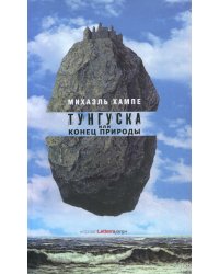 Тунгуска или Конец Природы