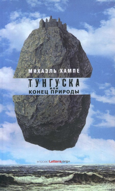 Тунгуска или Конец Природы