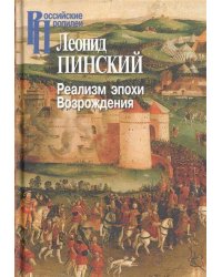 Реализм эпохи Возрождения