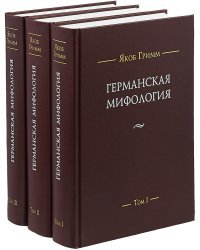 Германская мифология. В 3-х томах (количество томов: 3)