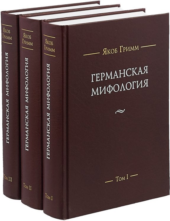 Германская мифология. В 3-х томах (количество томов: 3)