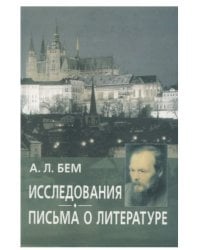Исследования. Письма о литературе
