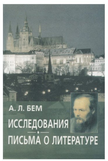 Исследования. Письма о литературе