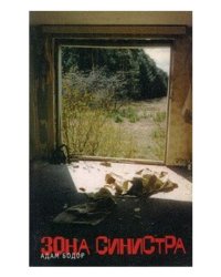 Зона Синистра