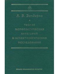 Теория морфологических категорий и аспектологические исследования