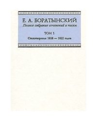 Полное собрание сочинений и писем. Том 1. Стихотворения 1818-1822 годов