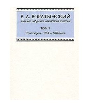 Полное собрание сочинений и писем. Том 1. Стихотворения 1818-1822 годов