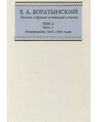Полное собрание сочинений и писем. Том 2. Часть 1. Стихотворения 1823-1834 годов