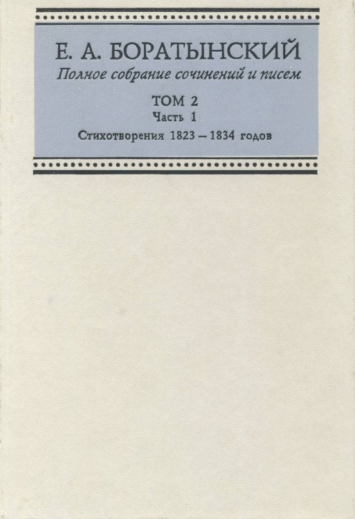 Полное собрание сочинений и писем. Том 2. Часть 1. Стихотворения 1823-1834 годов