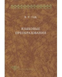 Языковые преобразования