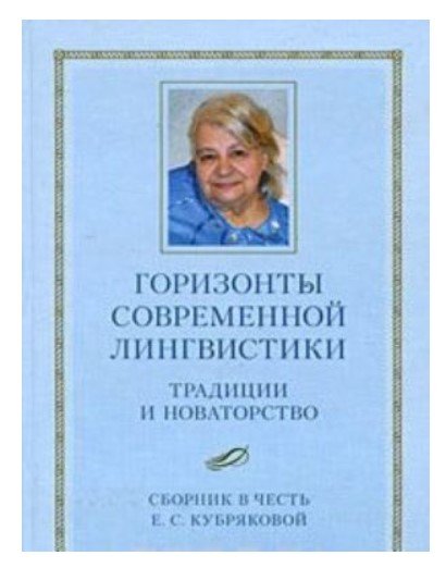 Горизонты современной лингвистики: Традиции и новаторство. Сборник в честь Е.С. Кубряковой