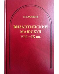 Византийский маюскул VIII-IX вв. К вопросу о датировке рукописей