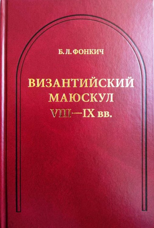 Византийский маюскул VIII-IX вв. К вопросу о датировке рукописей