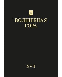 Волшебная гора ХVII