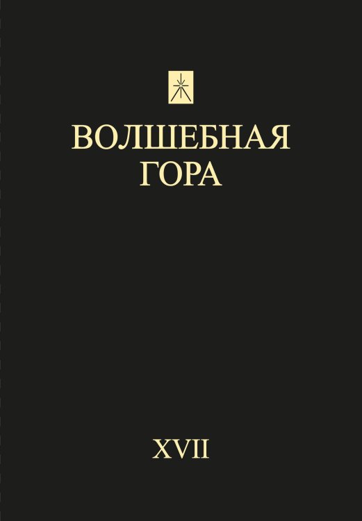 Волшебная гора ХVII