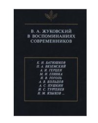В.А. Жуковский в воспоминаниях современников