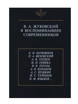 В.А. Жуковский в воспоминаниях современников